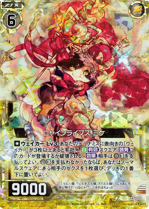 RH ニャインライブズ ミケ(ホロ) | 販売 | [B23] 運命廻放編 天魔神狂乱 | Z/X-Zillions of enemy X-｜ゼクス