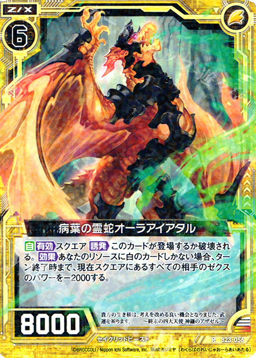 R 病葉の霊蛇オーラアイアタル | 販売 | [B23] 運命廻放編 天魔神狂乱 | Z/X-Zillions of enemy X-｜ゼクス