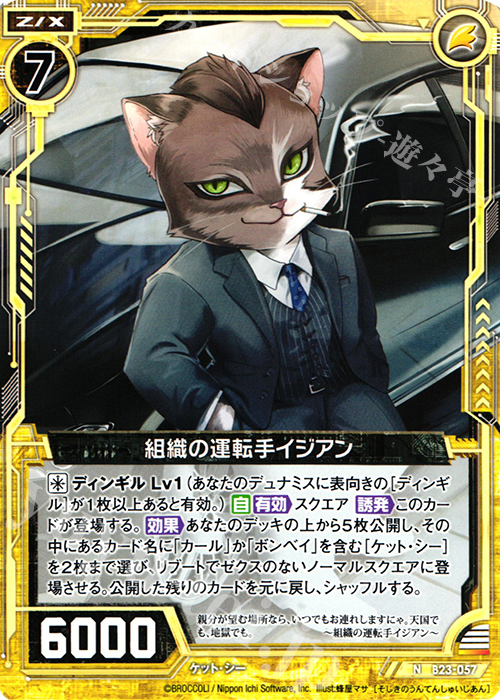 N 組織の運転手イジアン | 販売 | [B23] 運命廻放編 天魔神狂乱 | Z/X-Zillions of enemy X-｜ゼクス