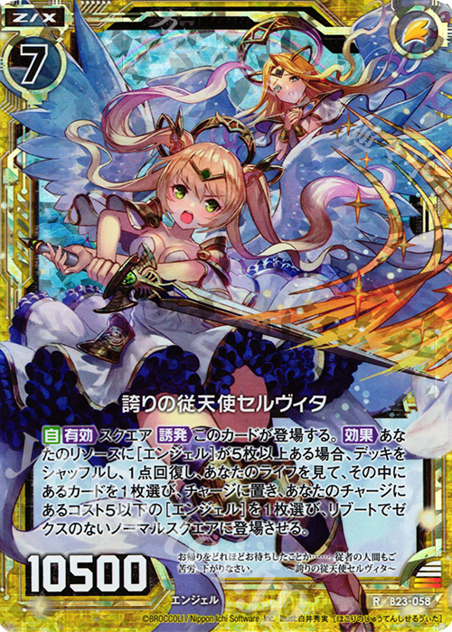 RH 誇りの従天使セルヴィタ(ホロ) | 買取 | [B23] 運命廻放編 天魔神狂乱 | Z/X-Zillions of enemy X-｜ゼクス