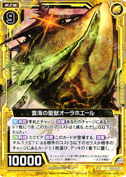 N 雲海の聖獣オーラホエール | 販売 | [B23] 運命廻放編 天魔神狂乱 | Z/X-Zillions of enemy X-｜ゼクス