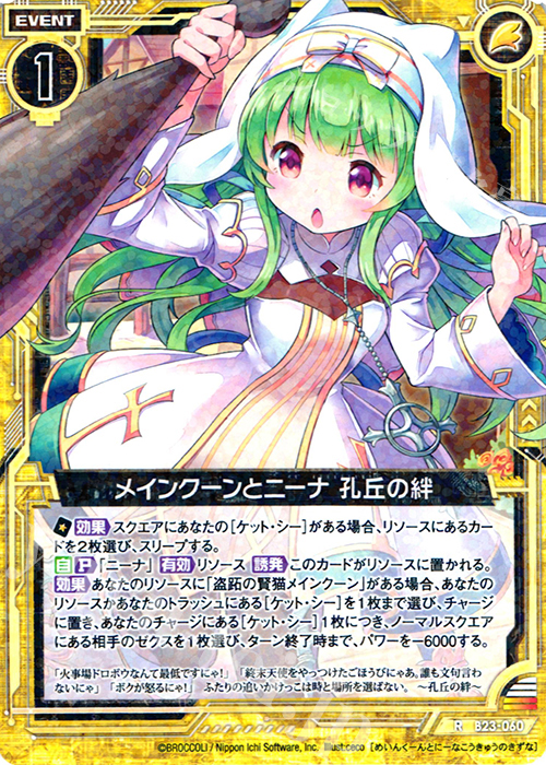 R メインクーンとニーナ 孔丘の絆 | 販売 | [B23] 運命廻放編 天魔神狂乱 | Z/X-Zillions of enemy X-｜ゼクス