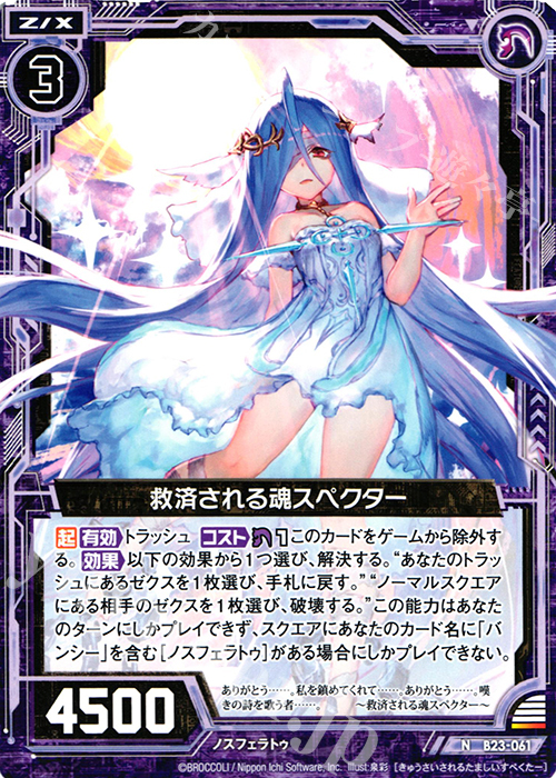 N 救済される魂スペクター | 販売 | [B23] 運命廻放編 天魔神狂乱 | Z/X-Zillions of enemy X-｜ゼクス