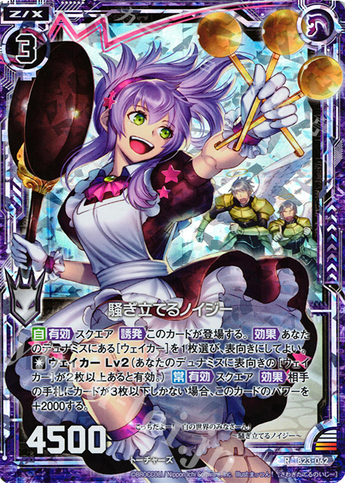RH 騒ぎ立てるノイジー(ホロ) | 販売 | [B23] 運命廻放編 天魔神狂乱 | Z/X-Zillions of enemy X-｜ゼクス
