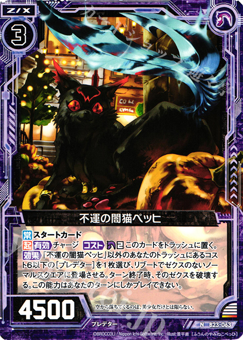 N 不運の闇猫ペッヒ | 販売 | [B23] 運命廻放編 天魔神狂乱 | Z/X-Zillions of enemy X-｜ゼクス