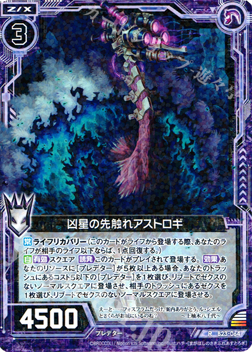 R 凶星の先触れアストロギ | 販売 | [B23] 運命廻放編 天魔神狂乱 | Z/X-Zillions of enemy X-｜ゼクス