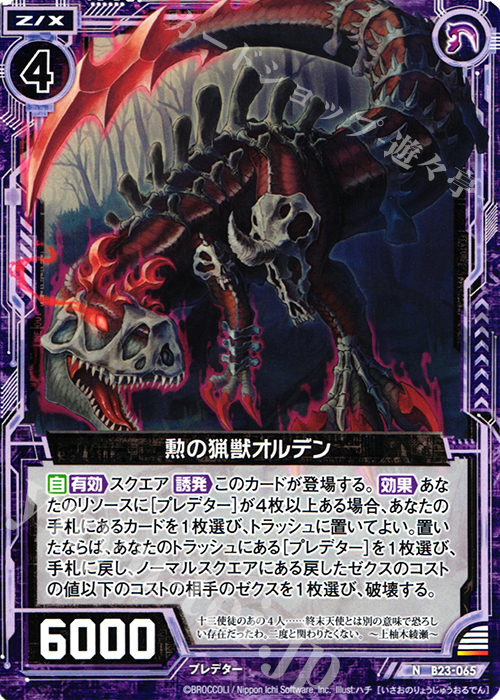 N 勲の猟獣オルデン | 販売 | [B23] 運命廻放編 天魔神狂乱 | Z/X-Zillions of enemy X-｜ゼクス