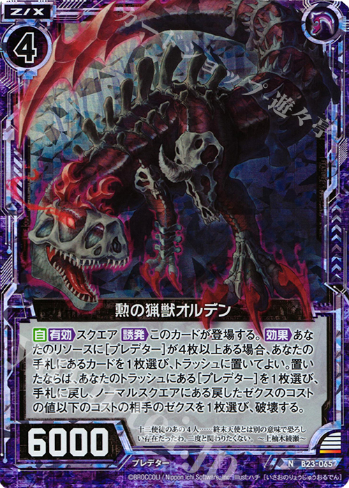 NH 勲の猟獣オルデン(ホロ) | 販売 | [B23] 運命廻放編 天魔神狂乱 | Z/X-Zillions of enemy X-｜ゼクス