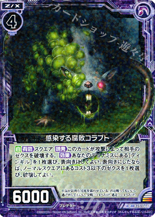 R 感染する腐敗コラプト | 販売 | [B23] 運命廻放編 天魔神狂乱 | Z/X-Zillions of enemy X-｜ゼクス