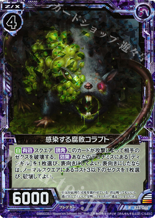 RH 感染する腐敗コラプト(ホロ) | 販売 | [B23] 運命廻放編 天魔神狂乱 | Z/X-Zillions of enemy X-｜ゼクス