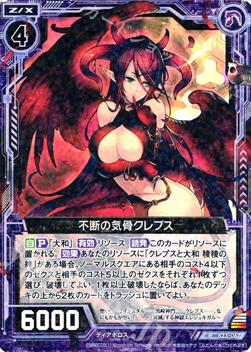 R 不断の気骨クレプス | 販売 | [B23] 運命廻放編 天魔神狂乱 | Z/X-Zillions of enemy X-｜ゼクス