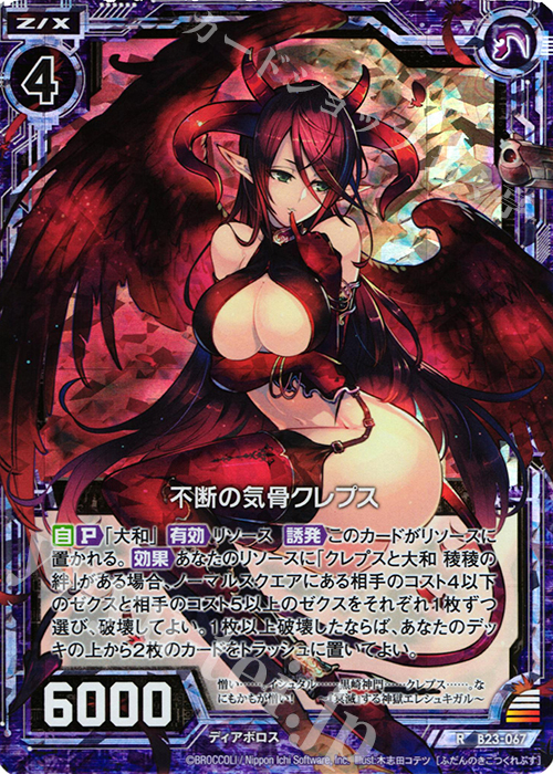 RH 不断の気骨クレプス(ホロ) | 買取 | [B23] 運命廻放編 天魔神狂乱 | Z/X-Zillions of enemy X-｜ゼクス