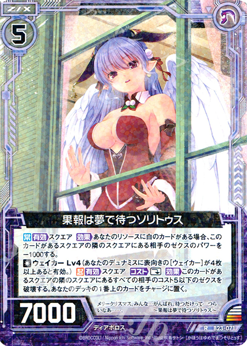 R 果報は夢で待つソリトゥス | 販売 | [B23] 運命廻放編 天魔神狂乱 | Z/X-Zillions of enemy X-｜ゼクス