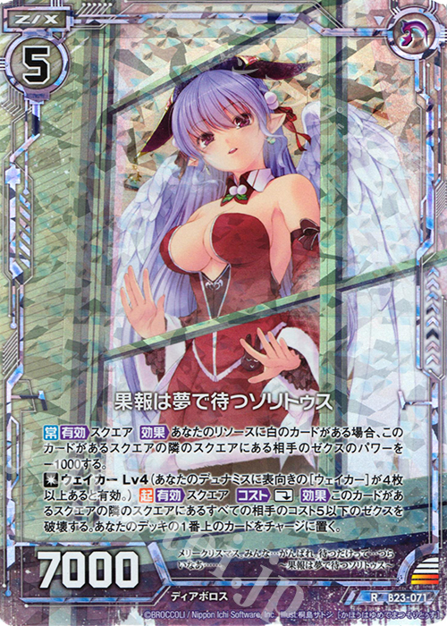 RH 果報は夢で待つソリトゥス(ホロ) | 販売 | [B23] 運命廻放編 天魔神狂乱 | Z/X-Zillions of enemy X-｜ゼクス