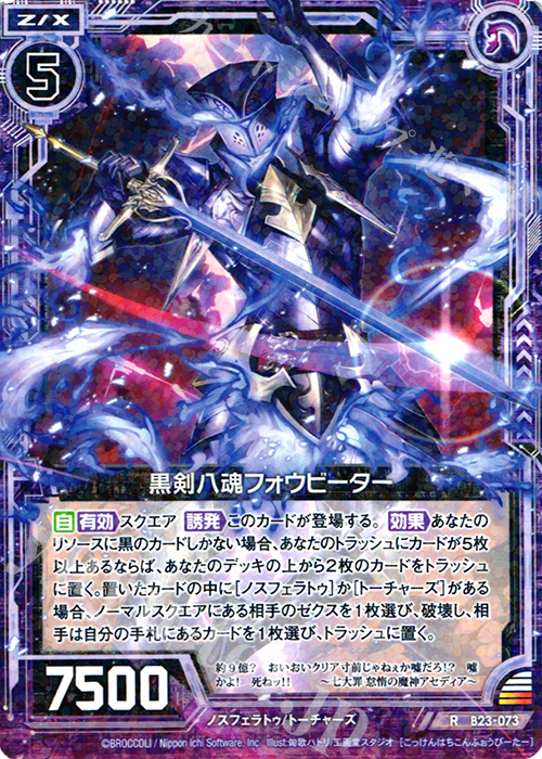 R 黒剣八魂フォウビーター | 販売 | [B23] 運命廻放編 天魔神狂乱 | Z/X-Zillions of enemy X-｜ゼクス