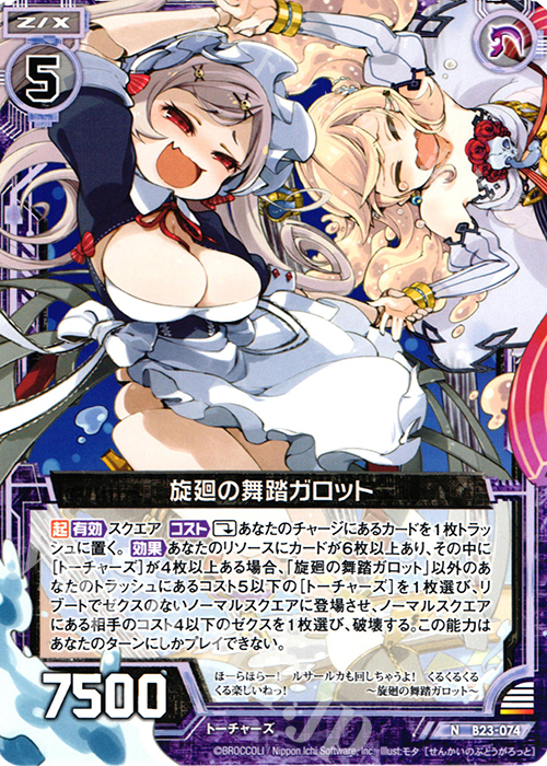 N 旋回の舞踏ガロット | 販売 | [B23] 運命廻放編 天魔神狂乱 | Z/X-Zillions of enemy X-｜ゼクス