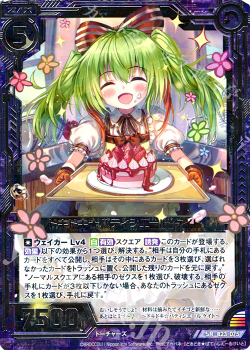 SR ドキドキ☆パティシエール ケイト | 販売 | [B23] 運命廻放編 天魔神狂乱 | Z/X-Zillions of enemy X-｜ゼクス