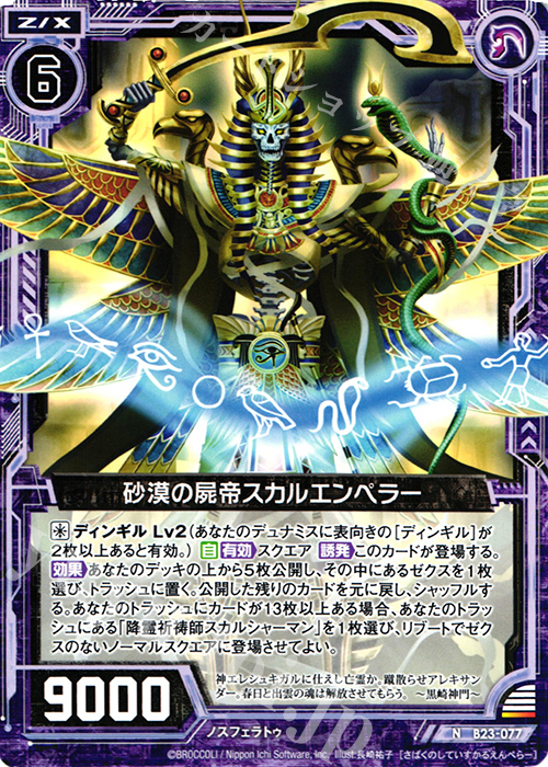 N 砂漠の屍帝スカルエンペラー | 販売 | [B23] 運命廻放編 天魔神狂乱 | Z/X-Zillions of enemy X-｜ゼクス