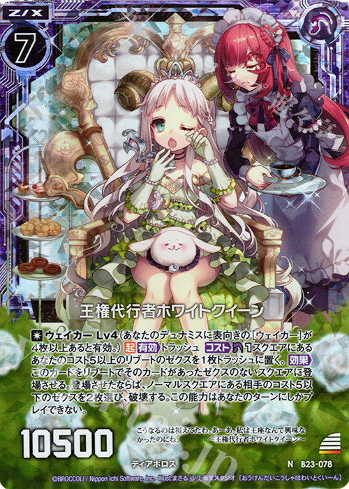 NH 王権代行者ホワイトクイーン(ホロ) | 販売 | [B23] 運命廻放編 天魔神狂乱 | Z/X-Zillions of enemy X-｜ゼクス