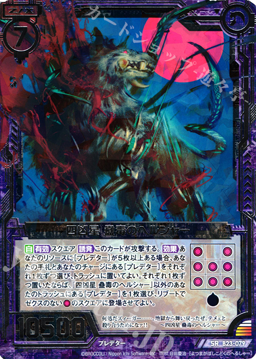 SR 四凶星 蟲毒のヘルシャー | 販売 | [B23] 運命廻放編 天魔神狂乱 | Z/X-Zillions of enemy X-｜ゼクス