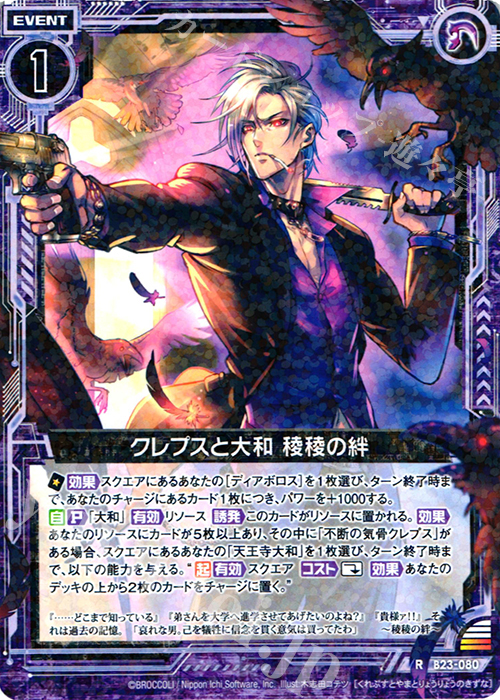 R クレプスと大和 稜稜の絆 | 販売 | [B23] 運命廻放編 天魔神狂乱 | Z/X-Zillions of enemy X-｜ゼクス