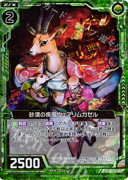 NH 砂漠の疾風ウェアリムガゼル(ホロ) | 販売 | [B23] 運命廻放編 天魔神狂乱 | Z/X-Zillions of enemy X-｜ゼクス