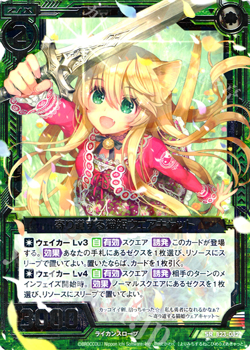 SR 寄り道する猫姫ウェアキャット | 販売 | [B23] 運命廻放編 天魔神狂乱 | Z/X-Zillions of enemy X-｜ゼクス