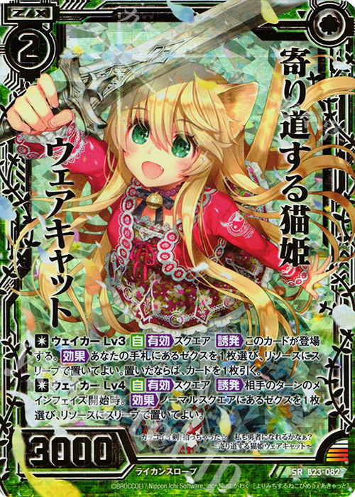 SRH 寄り道する猫姫ウェアキャット(ホロ) | 販売 | [B23] 運命廻放編 天魔神狂乱 | Z/X-Zillions of enemy X-｜ゼクス