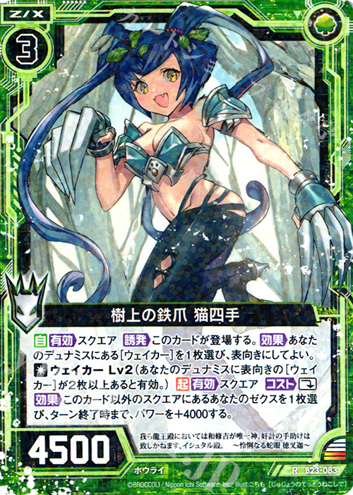R 樹上の鉄爪 猫四手 | 販売 | [B23] 運命廻放編 天魔神狂乱 | Z/X-Zillions of enemy X-｜ゼクス