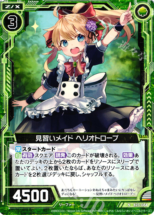 N 見習いメイド ヘリオトロープ | 販売 | [B23] 運命廻放編 天魔神狂乱 | Z/X-Zillions of enemy X-｜ゼクス