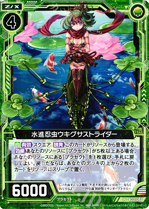 N 水進忍虫ウキグサストライダー | 販売 | [B23] 運命廻放編 天魔神狂乱 | Z/X-Zillions of enemy X-｜ゼクス