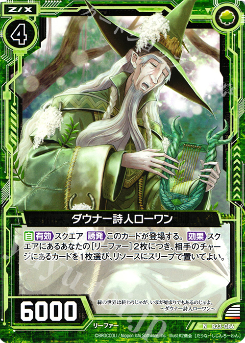 N ダウナー詩人ローワン | 販売 | [B23] 運命廻放編 天魔神狂乱 | Z/X-Zillions of enemy X-｜ゼクス
