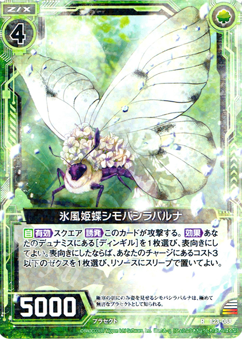 R 氷風姫蝶シモバシラパルナ | 販売 | [B23] 運命廻放編 天魔神狂乱 | Z/X-Zillions of enemy X-｜ゼクス