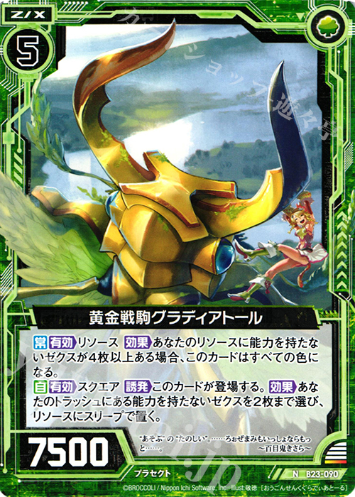 N 黄金戦駒グラディアトール | 販売 | [B23] 運命廻放編 天魔神狂乱 | Z/X-Zillions of enemy X-｜ゼクス