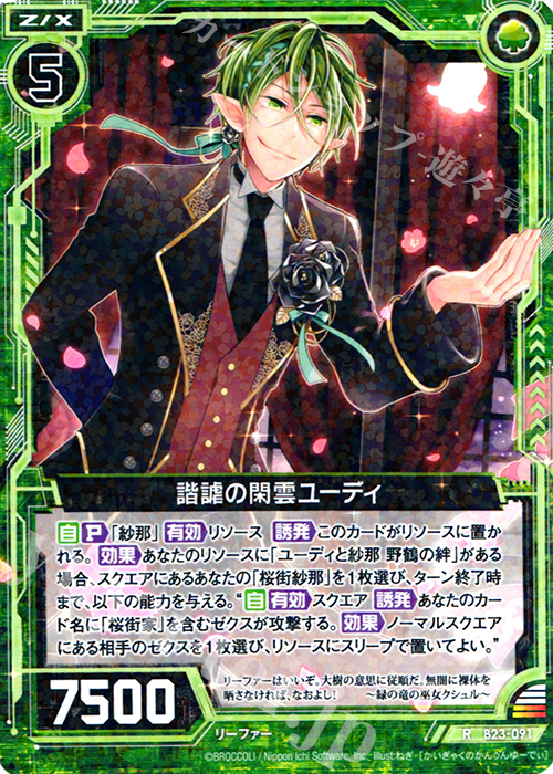 R 諧謔の閑雲ユーディ | 販売 | [B23] 運命廻放編 天魔神狂乱 | Z/X-Zillions of enemy X-｜ゼクス
