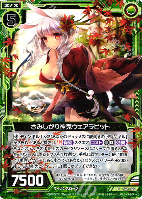 N さみしがり神兎ウェアラビット | 販売 | [B23] 運命廻放編 天魔神狂乱 | Z/X-Zillions of enemy X-｜ゼクス