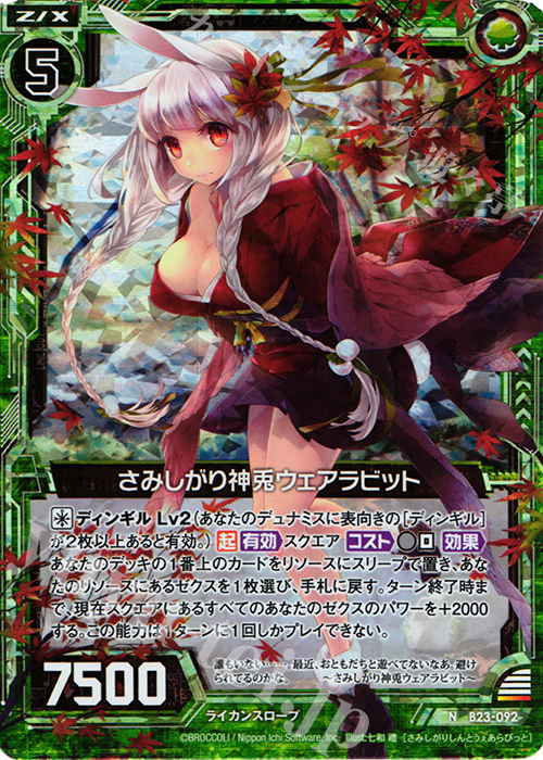 NH さみしがり神兎ウェアラビット(ホロ) | 販売 | [B23] 運命廻放編 天魔神狂乱 | Z/X-Zillions of enemy X-｜ゼクス