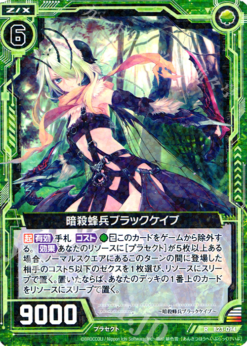 R 暗殺蜂兵ブラックケイブ | 販売 | [B23] 運命廻放編 天魔神狂乱 | Z/X-Zillions of enemy X-｜ゼクス
