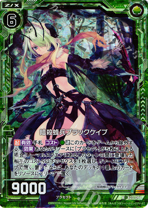 RH 暗殺蜂兵ブラックケイブ(ホロ) | 販売 | [B23] 運命廻放編 天魔神狂乱 | Z/X-Zillions of enemy X-｜ゼクス