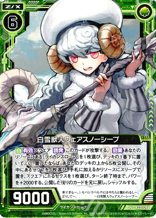 N 白雪獣人ウェアスノーシープ | 販売 | [B23] 運命廻放編 天魔神狂乱 | Z/X-Zillions of enemy X-｜ゼクス