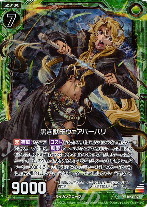 RH 黒き獣王ウェアバーバリ(ホロ) | 販売 | [B23] 運命廻放編 天魔神狂乱 | Z/X-Zillions of enemy X-｜ゼクス