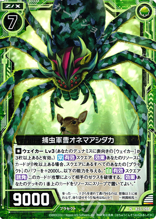 N 捕虫軍曹オネマアシダカ | 販売 | [B23] 運命廻放編 天魔神狂乱 | Z/X-Zillions of enemy X-｜ゼクス