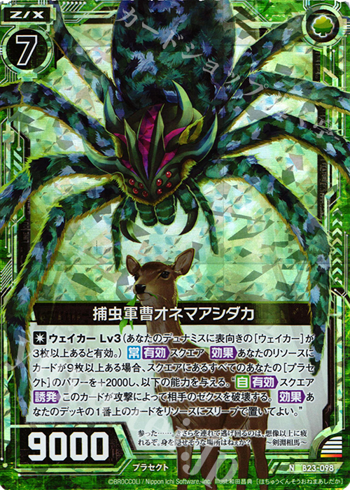 NH 捕虫軍曹オネマアシダカ(ホロ) | 販売 | [B23] 運命廻放編 天魔神狂乱 | Z/X-Zillions of enemy X-｜ゼクス