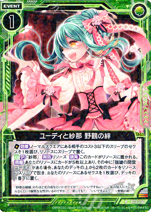 R ユーディと紗那 野鶴の絆 | 販売 | [B23] 運命廻放編 天魔神狂乱 | Z/X-Zillions of enemy X-｜ゼクス