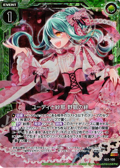 RH ユーディと紗那 野鶴の絆(ホロ) | 販売 | [B23] 運命廻放編 天魔神狂乱 | Z/X-Zillions of enemy X-｜ゼクス