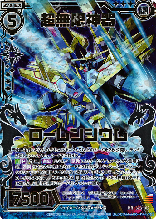 HR 超無限神器ローレンシウム | 販売 | [B23] 運命廻放編 天魔神狂乱 | Z/X-Zillions of enemy X-｜ゼクス