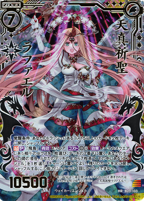 HR 天真祈聖ラファエル | 販売 | [B23] 運命廻放編 天魔神狂乱 | Z/X-Zillions of enemy X-｜ゼクス