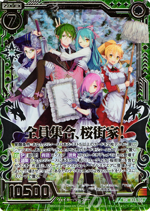 HR 全員集合、桜街家！ | 販売 | [B23] 運命廻放編 天魔神狂乱 | Z/X-Zillions of enemy X-｜ゼクス