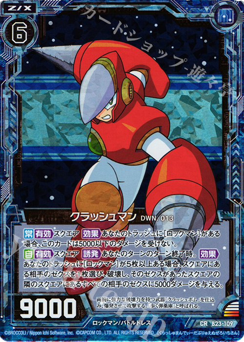CRH クラッシュマン DWN.013(ホロ) | 買取 | [B23] 運命廻放編 天魔神狂乱 | Z/X-Zillions of enemy X-｜ゼクス
