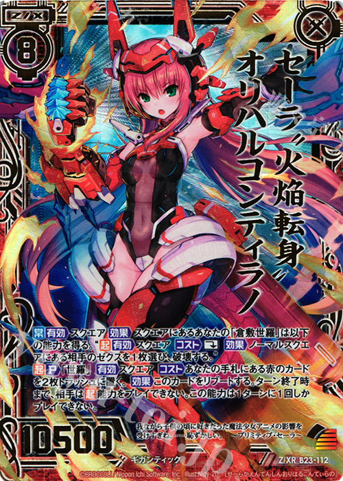 Z/XR セーラ“火焔転身”オリハルコンティラノ | 買取 | [B23] 運命廻放編 天魔神狂乱 | Z/X-Zillions of enemy X-｜ゼクス